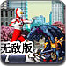 2144奥特曼激斗传1.3无敌版（3366奥特曼激斗传1.3无敌版）